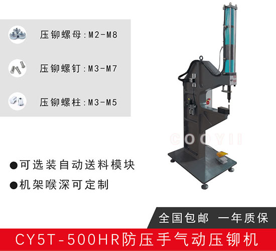 CY5T-500RA氣動(dòng)壓鉚機(jī) CY5T-500RA氣動(dòng)壓鉚機(jī)